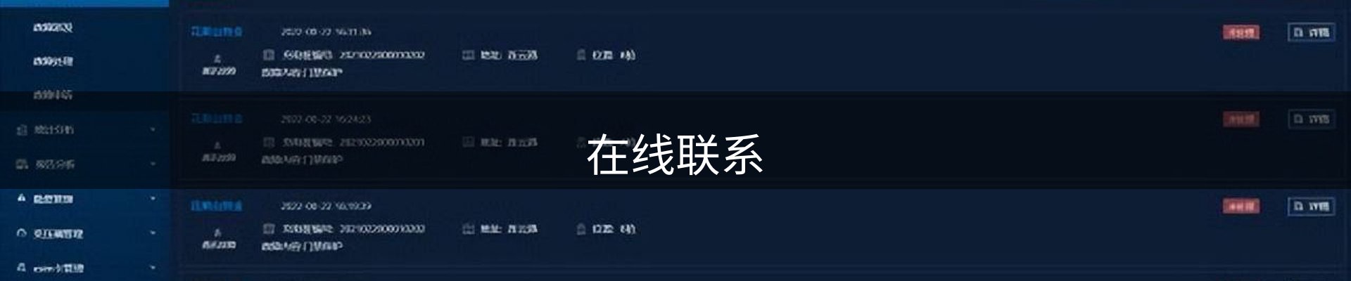 在线联系